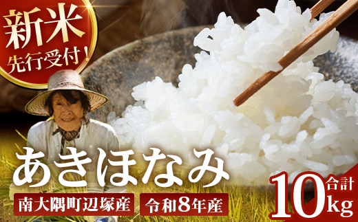 【令和8年産 新米！】《先行予約》 あきほなみ 約10kg（5kg×2袋） ID-6｜ 2026年産 主食 鹿児島県 南大隅 白米 米 こめ コメ 5キロ 10キロ ご飯 大自然のお米 国産 産地直送 送料無料 池田農産