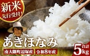 【令和8年産 新米！】《先行予約》 令和8年産 あきほなみ5kg 南大隅町 辺塚産 ID-4｜2026年産 主食 鹿児島県 南大隅 白米 米 こめ コメ 5キロ ご飯 大自然のお米 国産 産地直送 送料無料 池田農産