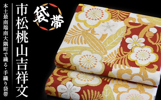 袋帯【市松桃山吉祥文】1本 JG-403 |袋帯 市松桃山吉祥文 いちまつ ももやま きっしょうもん 着物 和装 フォーマル 伝統 工芸品 織物 帯