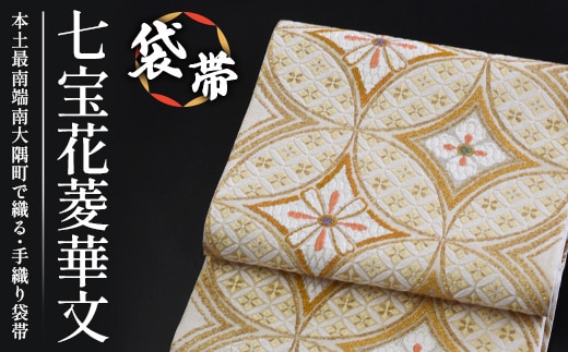 袋帯【七宝花菱華文】1本 JG-407｜袋帯 七宝花菱華文 しっぽうはなびしはなもん 着物 和装 フォーマル 伝統 工芸品 織物 着物 帯