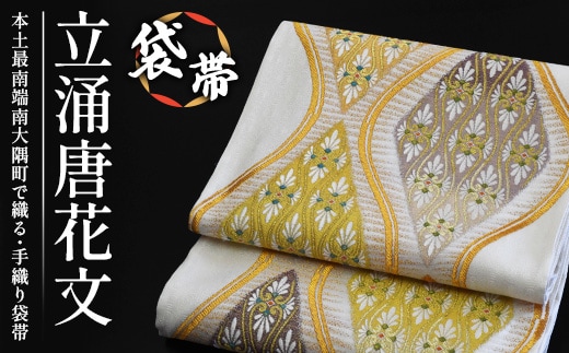 袋帯（立涌唐花文）１本 JG-412｜袋帯 立涌唐花文 たてわく からはなもん 着物 和装 フォーマル 伝統 工芸品 織物 着物 帯