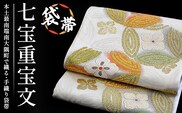 袋帯【七宝重宝文】1本 JG-402｜袋帯 七宝重宝文 しっぽうちょうほうもん 着物 和装 フォーマル 伝統 工芸品 織物 着物 帯
