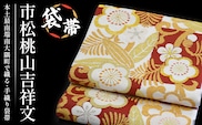 袋帯【市松桃山吉祥文】1本 JG-403 |袋帯 市松桃山吉祥文 いちまつ ももやま きっしょうもん 着物 和装 フォーマル 伝統 工芸品 織物 帯