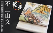 袋帯【不二山文】1本 JG-406 ｜袋帯 不二山文 ふじさんもん 着物 和装 フォーマル 伝統 工芸品 織物 着物 帯