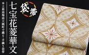 袋帯【七宝花菱華文】1本 JG-407｜袋帯 七宝花菱華文 しっぽうはなびしはなもん 着物 和装 フォーマル 伝統 工芸品 織物 着物 帯