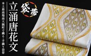袋帯（立涌唐花文）１本 JG-412｜袋帯 立涌唐花文 たてわく からはなもん 着物 和装 フォーマル 伝統 工芸品 織物 着物 帯