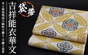 袋帯（吉祥能衣華文）１本 JG-413 ｜袋帯 吉祥能衣華文 きっしょう のうい かもん 着物 和装 フォーマル 伝統 工芸品 織物 着物 帯