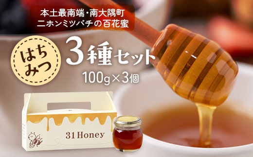 はちみつ 蜂蜜 3種 セット（100g×3個）31 Honey《数量限定》 MM-1 ｜国産 はちみつ ハチミツ 蜂蜜 養蜂 ハニー 百花蜜 百花はちみつ 日本みつばち 天然 非加熱 産地直送 鹿児島県 南大隅町 南大隅町日本みつばち研究会 