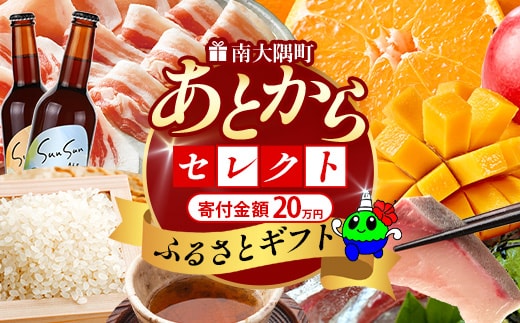 あとからセレクト【ふるさとギフト】20万円分 MN-21 │ 200000 鹿児島県 南大隅町 あとから選べる 返礼品 特産品 プラン 選べる返礼品 あとから選べる ギフト ギフトポイント 後から選ぶ カタログギフト