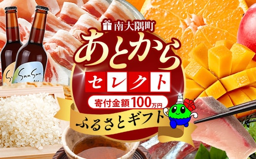 あとからセレクト【ふるさとギフト】100万円分 MN-24│1000000 鹿児島県 南大隅町 あとから選べる 返礼品 特産品 プラン 選べる返礼品 あとから選べる ギフト ギフトポイント 後から選ぶ カタログギフト