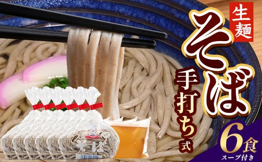 手打ち式そば(スープ付き)６食 MT-502 |そば 蕎麦 ソバ おそば お蕎麦 麺 年越し蕎麦 手打ち 本格 国産 スープ ストレートつゆ ざるそば かけぞば めんつゆ付き やまいも 簡単調理 喉ごし 老舗 鹿児島県 南大隅町 松元食品