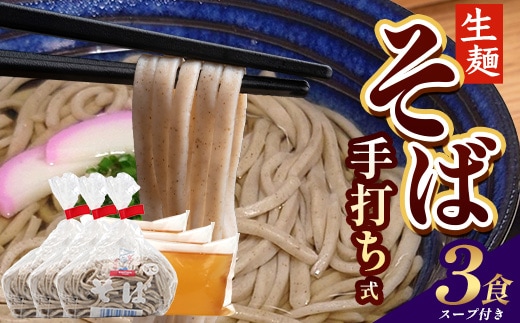 手打ち式そば(スープ付き)3食 MT-510 | そば 蕎麦 ソバ おそば お蕎麦 麺 年越し蕎麦 手打ち 本格 国産 スープ ストレートつゆ ざるそば かけぞば めんつゆ付き やまいも 簡単調理 喉ごし 老舗 鹿児島県 南大隅町 松元食品