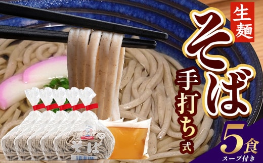 手打ち式そば(スープ付き)5食 MT-511| そば 蕎麦 ソバ おそば お蕎麦 麺 年越し蕎麦 手打ち 本格 国産 スープ ストレートつゆ ざるそば かけぞば めんつゆ付き やまいも 簡単調理 喉ごし 老舗 鹿児島県 南大隅町 松元食品