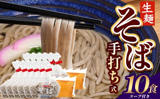 手打ち式そば(スープ付き)10食 MT-512 | そば 蕎麦 ソバ おそば お蕎麦 麺 年越し蕎麦 手打ち 本格 国産 スープ ストレートつゆ ざるそば かけぞば めんつゆ付き やまいも 簡単調理 喉ごし 老舗 鹿児島県 南大隅町 松元食品