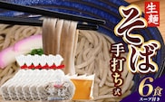 手打ち式そば(スープ付き)６食 MT-502 |そば 蕎麦 ソバ おそば お蕎麦 麺 年越し蕎麦 手打ち 本格 国産 スープ ストレートつゆ ざるそば かけぞば めんつゆ付き やまいも 簡単調理 喉ごし 老舗 鹿児島県 南大隅町 松元食品