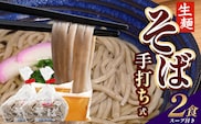 手打ち式そば(スープ付き)2食 MT-509 | そば 蕎麦 ソバ おそば お蕎麦 麺 年越し蕎麦 手打ち 本格 国産 スープ ストレートつゆ ざるそば かけぞば めんつゆ付き やまいも 簡単調理 喉ごし 老舗 鹿児島県 南大隅町 松元食品