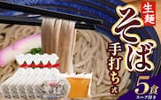 手打ち式そば(スープ付き)5食 MT-511| そば 蕎麦 ソバ おそば お蕎麦 麺 年越し蕎麦 手打ち 本格 国産 スープ ストレートつゆ ざるそば かけぞば めんつゆ付き やまいも 簡単調理 喉ごし 老舗 鹿児島県 南大隅町 松元食品