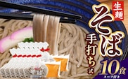 手打ち式そば(スープ付き)10食 MT-512 | そば 蕎麦 ソバ おそば お蕎麦 麺 年越し蕎麦 手打ち 本格 国産 スープ ストレートつゆ ざるそば かけぞば めんつゆ付き やまいも 簡単調理 喉ごし 老舗 鹿児島県 南大隅町 松元食品