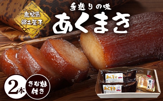 【鹿児島郷土菓子】あくまき430g×2本 (きなこ付き) MT-504 | あく巻 灰汁巻き 保存食 和菓子 きなこ もち米 スイーツ おやつ ご当地グルメ 鹿児島県 南大隅町 松元食品