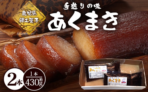 【鹿児島郷土菓子】あくまき430g×2本 (きなこ無し) MT-506 | あく巻 灰汁巻き 保存食 和菓子 もち米 スイーツ おやつ ご当地グルメ 鹿児島県 南大隅町 松元食品