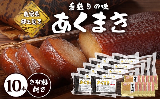 【鹿児島郷土菓子】あくまき430g×10本 (きなこ付き) MT-505 | あく巻 灰汁巻き 保存食 和菓子 きなこ もち米 スイーツ おやつ ご当地グルメ 大容量 鹿児島県 南大隅町 松元食品