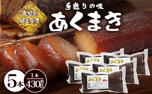 【鹿児島郷土菓子】あくまき430g×5本 (きなこ無し) MT-507 | あく巻 灰汁巻き 保存食 和菓子 もち米 スイーツ おやつ ご当地グルメ 鹿児島県 南大隅町 松元食品