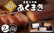 【鹿児島郷土菓子】あくまき430g×2本 (きなこ無し) MT-506 | あく巻 灰汁巻き 保存食 和菓子 もち米 スイーツ おやつ ご当地グルメ 鹿児島県 南大隅町 松元食品