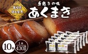 【鹿児島郷土菓子】あくまき430g×10本 (きなこ無し) MT-508 | あく巻 灰汁巻き 保存食 和菓子 きなこ もち米 スイーツ おやつ ご当地グルメ 大容量 鹿児島県 南大隅町 松元食品