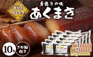 【鹿児島郷土菓子】あくまき430g×10本 (きなこ付き) MT-505 | あく巻 灰汁巻き 保存食 和菓子 きなこ もち米 スイーツ おやつ ご当地グルメ 大容量 鹿児島県 南大隅町 松元食品