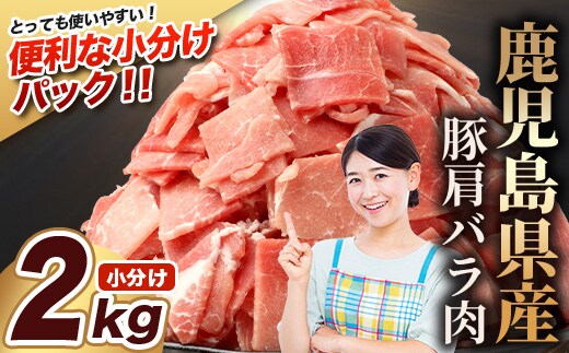 鹿児島県産 豚肩バラ切り落とし 計2kg HK-30 鹿児島県 南大隅町 国産豚 250g×8パック 豚肉切り落とし 豚バラ肉 小分け 豚キムチ 炒め物 焼肉 こま切れ 切り落とし 細切れ 小間切れ 薄切り スライス お肉 肉 豚肉 冷凍