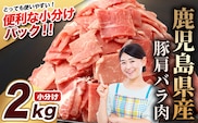 鹿児島県産 豚肩バラ切り落とし 計2kg HK-30 鹿児島県 南大隅町 国産豚 250g×8パック 豚肉切り落とし 豚バラ肉 小分け 豚キムチ 炒め物 焼肉 こま切れ 切り落とし 細切れ 小間切れ 薄切り スライス お肉 肉 豚肉 冷凍
