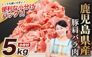 鹿児島県産 豚肩バラ切り落とし 計5kg HK-32 鹿児島県 南大隅町 国産豚 250g×20パック 豚肉切り落とし 豚バラ肉 小分け 豚キムチ 炒め物 焼肉 こま切れ 切り落とし 細切れ 小間切れ 薄切り スライス お肉 肉 豚肉 冷凍