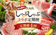 ≪定期便4回≫南大隅町 大人気店のしゃぶしゃぶコラボ定期便 NI-10｜本土最南端 豚 ぶたしゃぶ 豚シャブ 肩ロース バラ スライス 2種 食べ比べ 贅沢 ごはん おうちごはん 鍋 ギフト 特別 冷凍 鹿児島県 南大隅町 なんたん市場