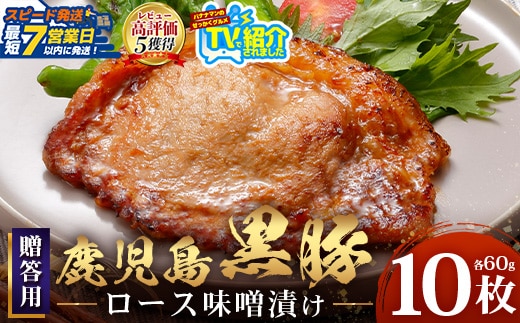 【スピード発送】贈答用 鹿児島県産 黒豚ロース味噌漬け ≪60g×10枚≫ NS-10 | ＼＼バナナマンの早起きせっかくグルメで紹介！！／／鹿児島県 南大隅町