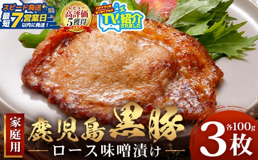 【スピード発送】鹿児島県産 黒豚ロース味噌漬け ≪100g×3枚≫ NS-18 | ＼＼バナナマンの早起きせっかくグルメで紹介！！／／鹿児島県 南大隅町