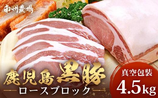 【南大隅町限定】かごしま黒豚 ロースブロック（約4.5kg） NS-1 | 肉 豚肉 ぶた 豚 ブタ 黒豚 かごしま黒豚 ロース ブロック 新鮮 産地直送 限定 鹿児島県 南大隅町 南州農場