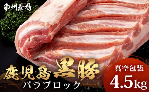 【南大隅町限定】かごしま黒豚 バラブロック（約4.5kg）NS-2 | 肉 豚肉 ぶた 豚 ブタ 黒豚 かごしま黒豚 バラ ブロック 新鮮 産地直送 限定 鹿児島県 南大隅町 南州農場