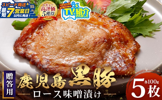 【スピード発送】贈答用 鹿児島県産 黒豚ロース味噌漬け ≪100g×5枚≫ NS-504 | ＼＼バナナマンの早起きせっかくグルメで紹介！！／／鹿児島県 南大隅町