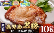 【スピード発送】贈答用 鹿児島県産 黒豚ロース味噌漬け ≪60g×10枚≫ NS-10 | ＼＼バナナマンの早起きせっかくグルメで紹介！！／／鹿児島県 南大隅町