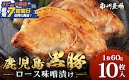 【スピード発送】「バナナマンの早起きせっかくグルメ」で紹介されました♪鹿児島県産 黒豚ロース味噌漬けセット（60g×10枚）味付き 冷凍 NS-10 ❘ 最短 7日以内 1週間以内 肉 お肉 豚肉 豚 にく ロース 黒豚 味噌漬け 簡単調理 味付き おかず お弁当 お手軽 BBQ アウトドア 贈り物 ギフト 真空パック 鹿児島県 南大隅町 南州農場