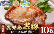 【スピード発送】鹿児島県産 黒豚ロース味噌漬け ≪100g×10枚≫ NS-19 | ＼＼バナナマンの早起きせっかくグルメで紹介！！／／鹿児島県 南大隅町