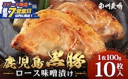 【スピード発送】「バナナマンの早起きせっかくグルメ」で紹介されました♪鹿児島県産 黒豚ロース味噌漬けセット（100g×10枚）味付き 冷凍? NS-19 | 最短 7日以内 1週間以内 肉 お肉 豚肉 豚 にく ロース 黒豚 味噌漬け 簡単調理 味付き おかず お弁当 お手軽 BBQ アウトドア 贈り物 ギフト 真空パック 鹿児島県 南大隅町 南州農場