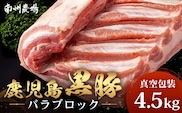 【南大隅町限定】かごしま黒豚 バラブロック（約4.5kg）NS-2 | 肉 豚肉 ぶた 豚 ブタ 黒豚 かごしま黒豚 バラ ブロック 新鮮 産地直送 限定 鹿児島県 南大隅町 南州農場