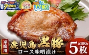 【スピード発送】鹿児島県産 黒豚ロース味噌漬け ≪100g×5枚≫ NS-39 | ＼＼バナナマンの早起きせっかくグルメで紹介！！／／鹿児島県 南大隅町