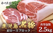 【南大隅町限定】かごしま黒豚 肩ロースブロック （約2.5kg）  NS-3 | 肉 豚肉 ぶた 豚 ブタ 黒豚 かごしま黒豚 肩ロース ブロック 新鮮 産地直送 豚肉 限定 鹿児島県 南大隅町 南州農場