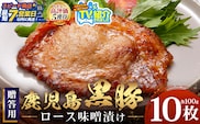 【スピード発送】贈答用 鹿児島県産 黒豚ロース味噌漬け ≪100g×10枚≫ NS-40 | ＼＼バナナマンの早起きせっかくグルメで紹介！！／／鹿児島県 南大隅町