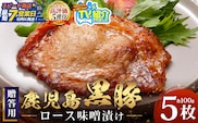 【スピード発送】贈答用 鹿児島県産 黒豚ロース味噌漬け ≪100g×5枚≫ NS-504 | ＼＼バナナマンの早起きせっかくグルメで紹介！！／／鹿児島県 南大隅町