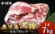 【南大隅町限定】かごしま黒豚 ももブロック（約7.0kg）NS-5 | 肉 豚肉 ぶた 豚 ブタ 黒豚 かごしま黒豚 もも肉 モモ肉 ももブロック 赤身 新鮮 産地直送 限定 大容量 鹿児島県 南大隅町 南州農場