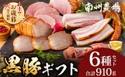 【お歳暮】鹿児島県産 黒豚ギフト6点セット (合計約910g) NS-7-os| 生ハム 焼豚 モモハム ベーコン ロースハム ウィンナー ソーセージ｜お歳暮 鹿児島県 南大隅町 南州農場