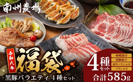 【福袋】黒豚バラエティ4種セット NS-32-fb ❘ かごしま黒豚 肩ロース ばら肉 しゃぶしゃぶ 味噌漬け 餃子 ぎょうざ ギョウザ 国産 野菜 セット ポン酢 南大隅町 鹿児島県 南州農場